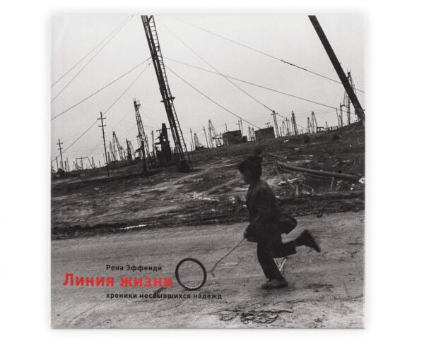 Рена Эффенди. Линия жизни