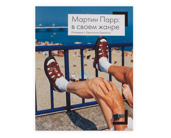 Мартин Парр: в своем жанре