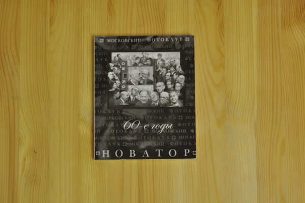 Фотоклуб "Новатор" 60-е годы