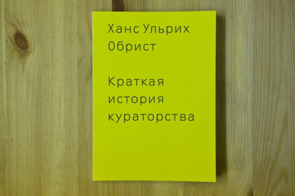 Ханс Ульрих Обрист. Краткая история кураторства