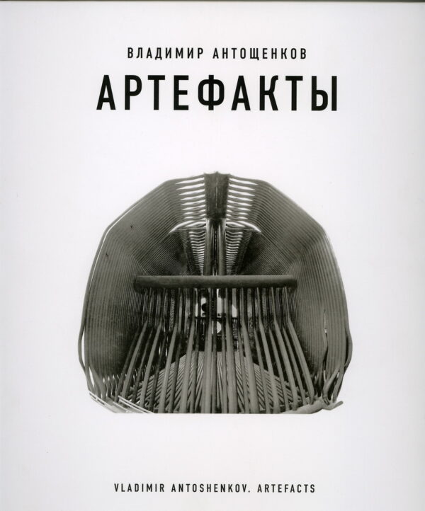 Владимир Антощенков. Артефакты