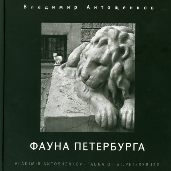 Владимир Антощенков. Фауна Петербурга