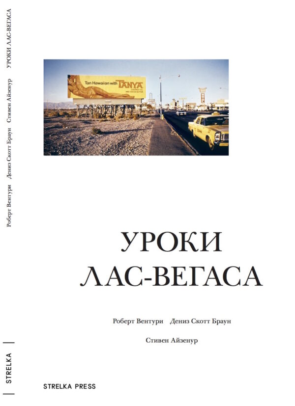 Роберт Вентури, Дениз Скотт Браун, Стивен Айзенур. Уроки Лас-Вегаса: Забытый символизм архитектурной формы (Раритет!)