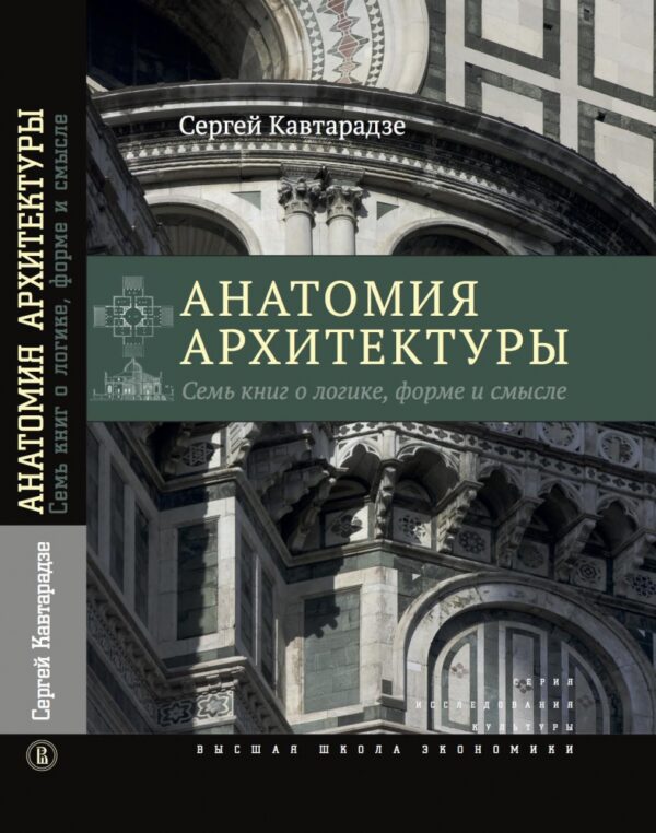 Сергей Кавтарадзе. Анатомия архитектуры. Семь книг о логике, форме и смысле
