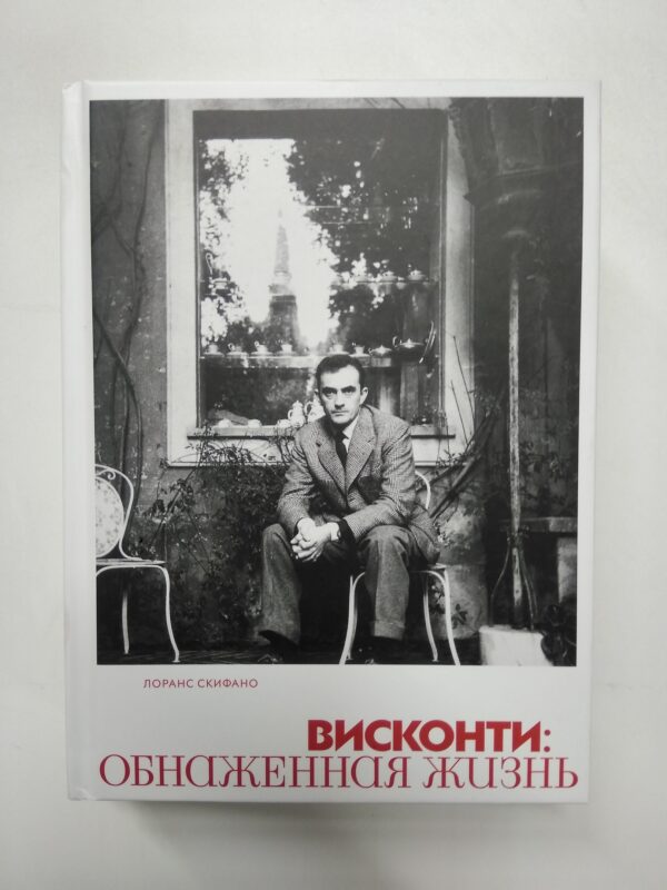 Лоранс Скифано. Висконти: обнаженная жизнь