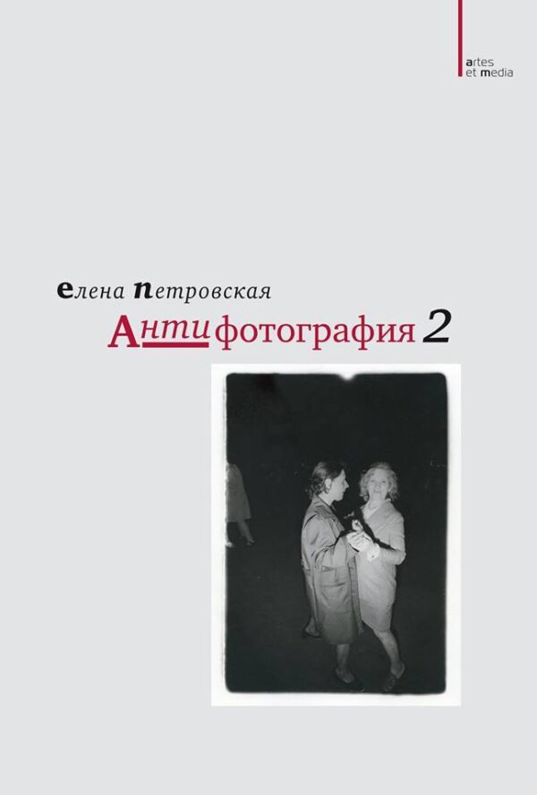 Елена Петровская. Антифотография 2 (последние экземпляры!)