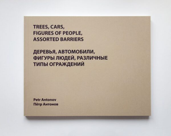 Петр Антонов. Деревья, автомобили, фигуры людей, различные типы ограждений