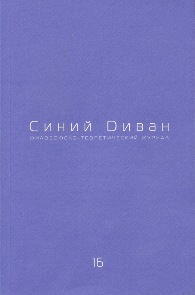 Синий диван. Выпуск 16. Этика и современность