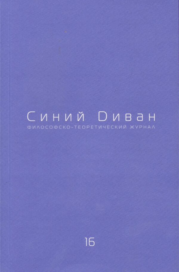 Синий диван. Выпуск 16. Этика и современность