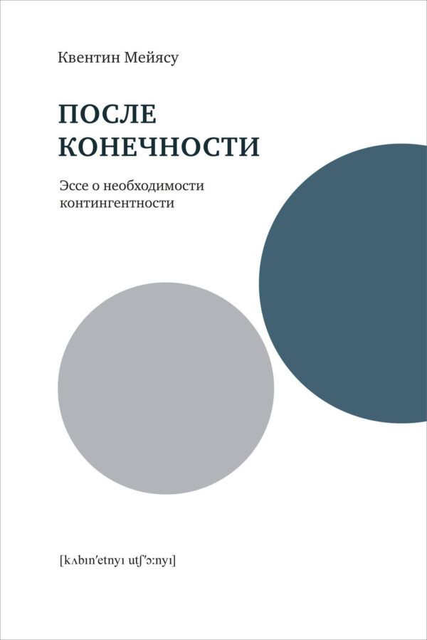 Квентин Мейясу. После конечности. Эссе о необходимости контингентности