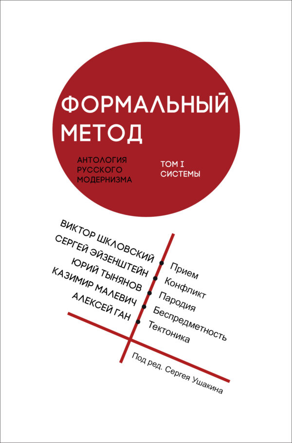 Формальный метод: антология русского модернизма. Том 1. Системы (тв. переплет)