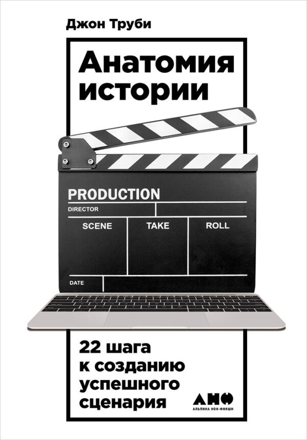 Д. Труби. Анатомия истории: 22 шага к созданию успешного сценария