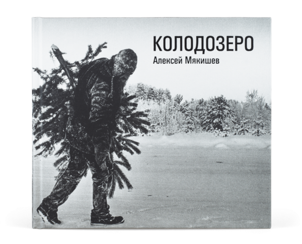Алексей Мякишев. Колодозеро
