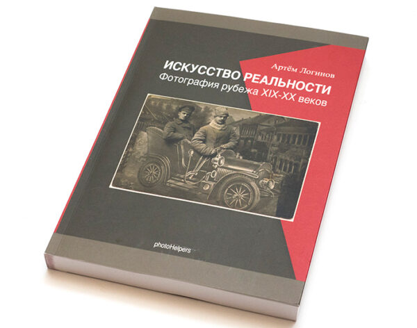 Артем Логинов. Искусство реальности. Фотография рубежа 19-20 веков