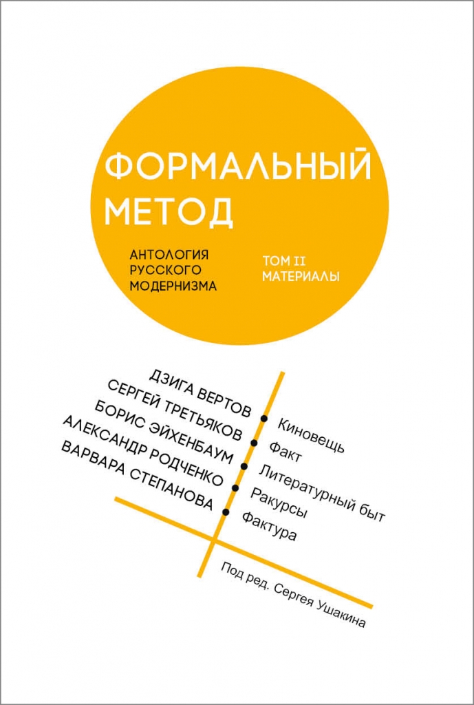 Формальный метод: антология русского модернизма. Том 2. Материалы (тв. переплет)