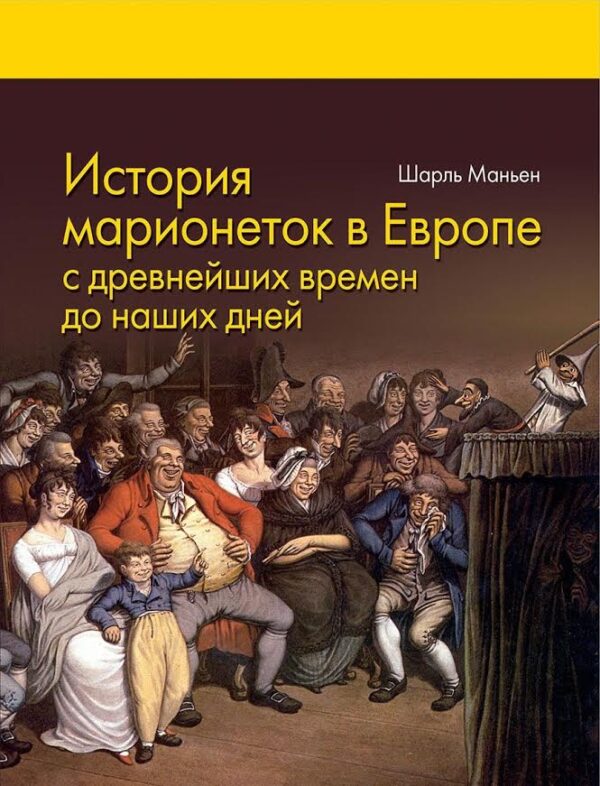 Шарль Маньен. История марионеток в Европе с древнейших времен до наших дней