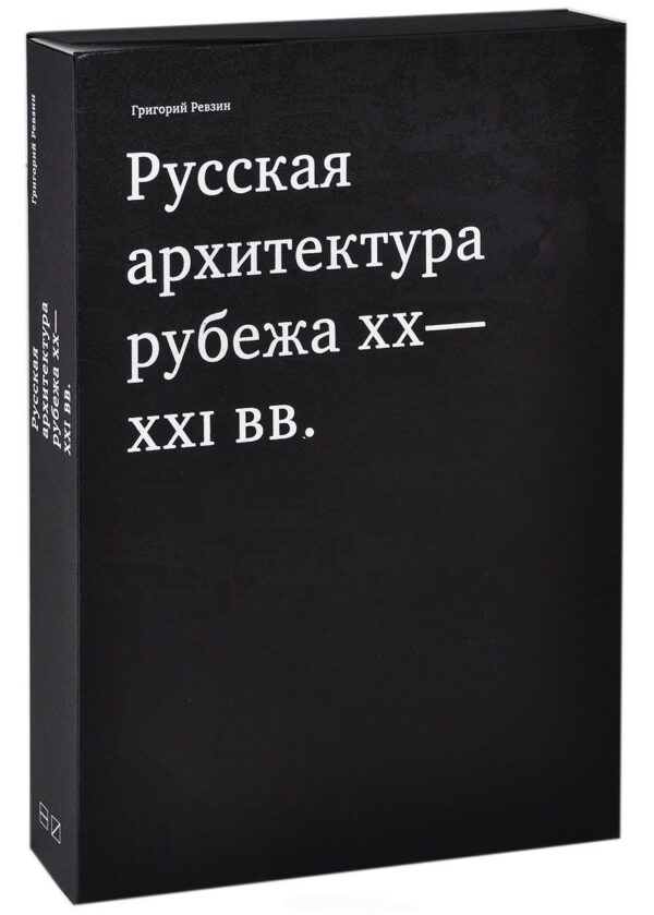 Григорий Ревзин. Русская архитектура рубежа XX-XXI вв.