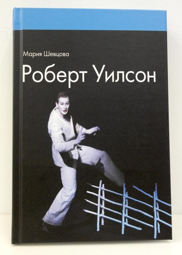 М. Шевцова. Роберт Уилсон