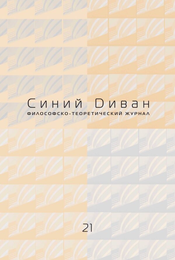 Синий диван. Выпуск 21. Искусство сегодня