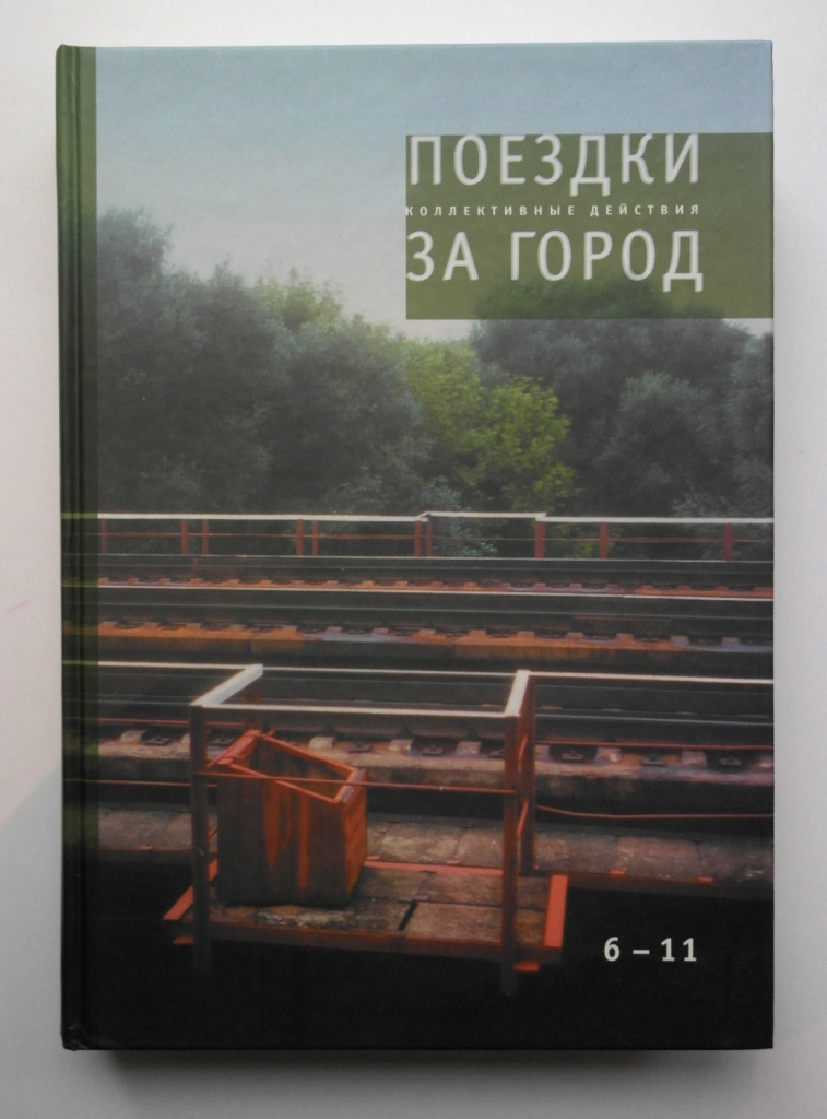 Коллективные действия. Поездки за город. 6-11
