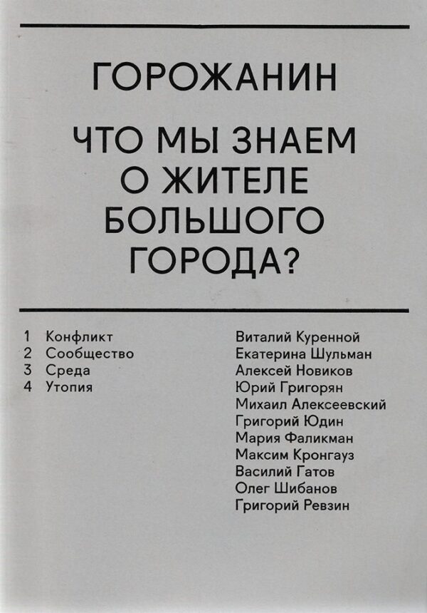 Горожанин. Что мы знаем о жителе большого города