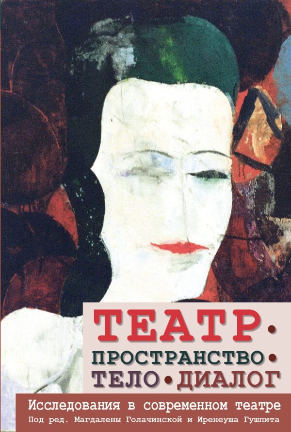 Театр - пространство - тело - диалог. Исследования в современном театре