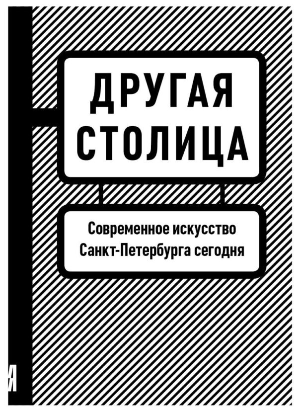 Другая столица. Современное искусство Санкт-Петербурга