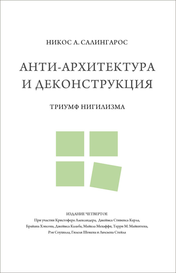 Никос А. Салингарос. Анти-архитектура и деконструкция: триумф нигилизма