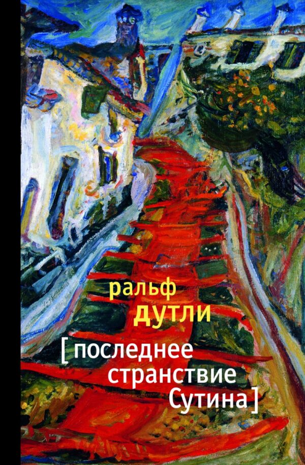Ральф Дутли. Последнее странствие Сутина