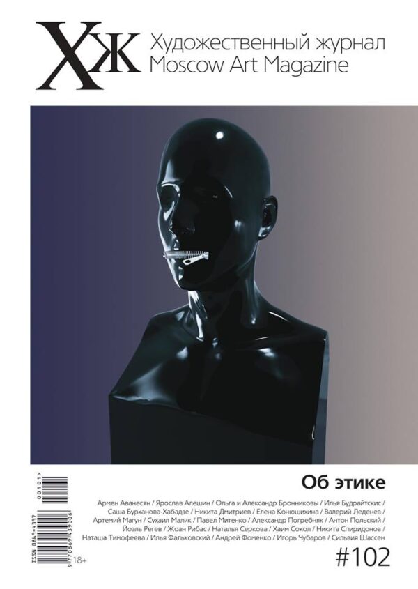 Художественный журнал № 102. Об этике