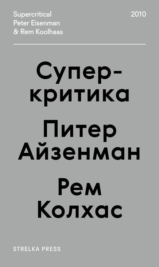 Питер Айзенман, Рем Колхас. Суперкритика