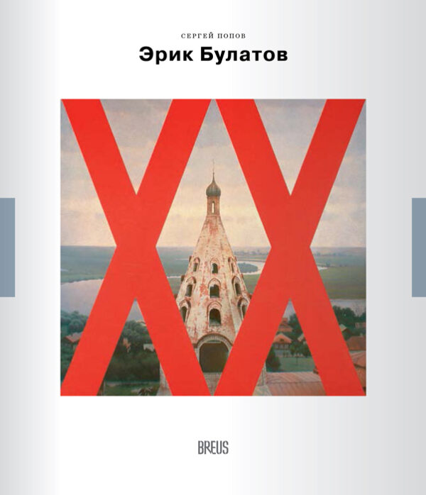 С. Попов. Эрик Булатов: картина после живописи