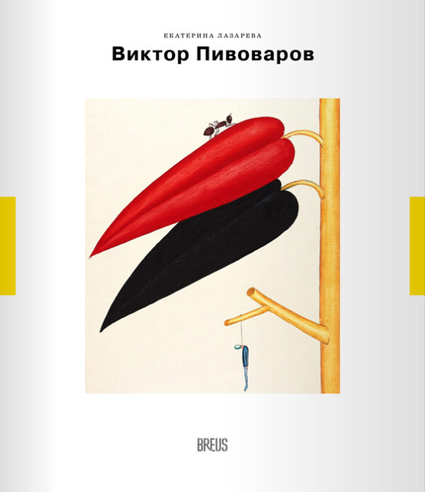 Е. Лазарева. Виктор Пивоваров: траектория полетов