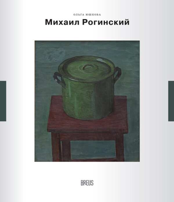 О. Юшкова. Михаил Рогинский: нарисованная жизнь