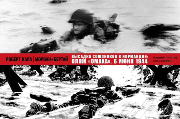Роберт Капа, Морван + Бертай. Высадка союзников в Нормандии: пляж “Омаха”, 6 июня 1944 года