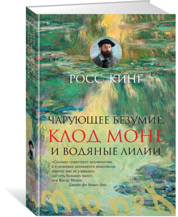 Р. Кинг. Чарующее безумие. Клод Моне и водяные лилии