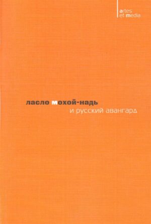 Ласло Мохой-Надь и русский авангард