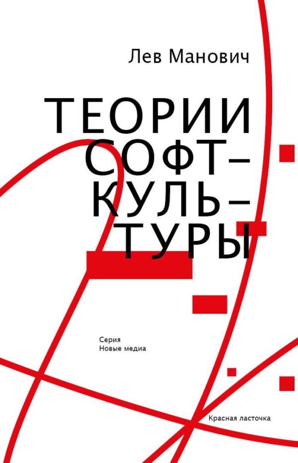Лев Манович. Теории софт-культуры
