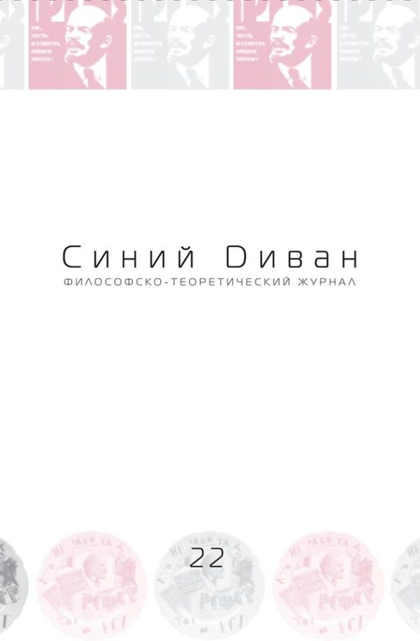 Синий Диван № 22. Ленин
