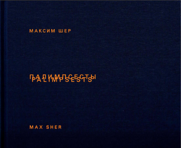 Максим Шер. Палимпсесты
