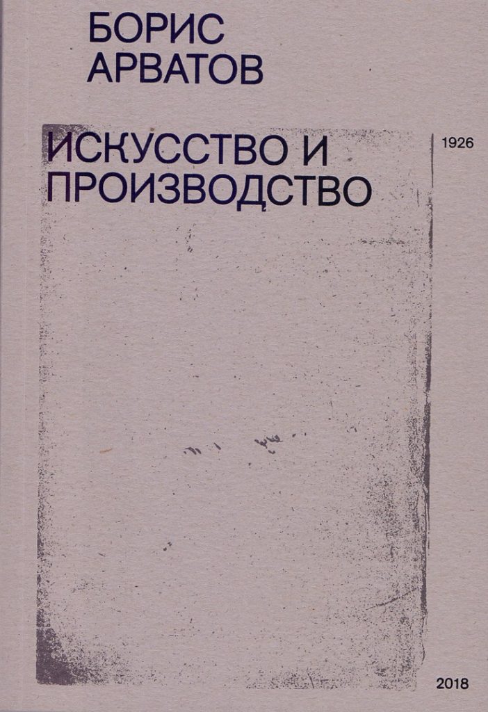 Борис Арватов. Искусство и производство