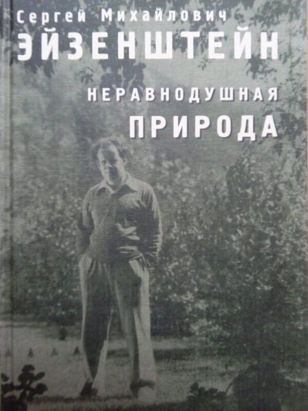 Сергей Эйзенштейн. Неравнодушная природа.Том 2. О строении вещей