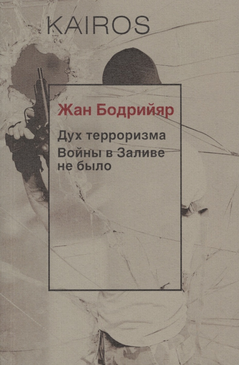 Жан Бодрийяр. Дух терроризма. Войны в Заливе не было