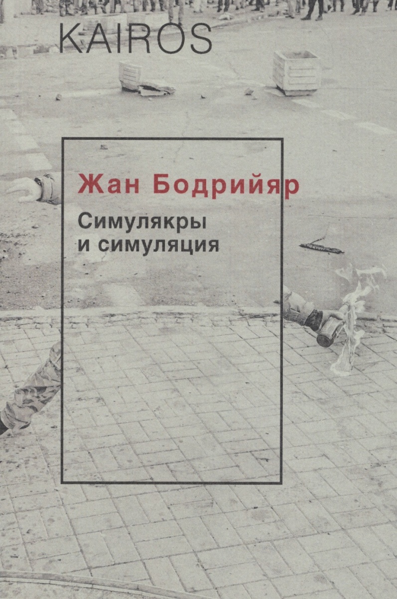 Жан Бодрийяр. Симулякры и симуляция