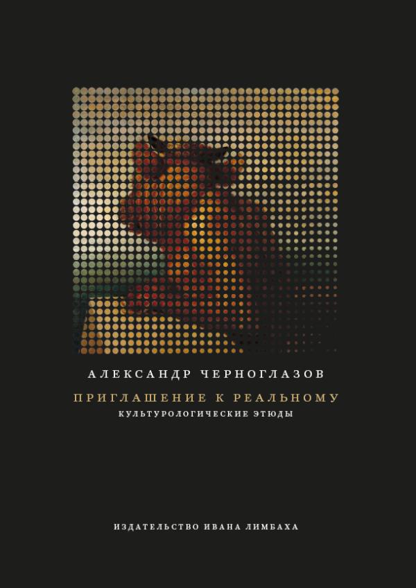 Александр Черноглазов. Приглашение к Реальному: культурологические этюды