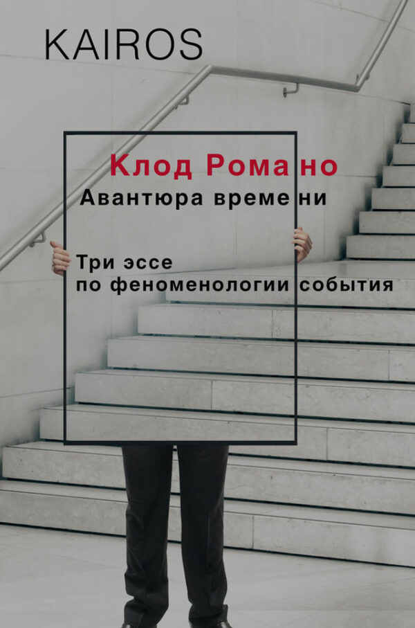 Клод Романо. Авантюра времени. Три эссе по феноменологии события