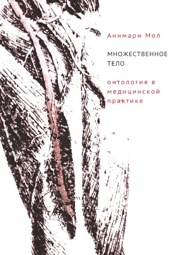 Аннмари Мол. Множественное тело: Онтология в медицинской практике