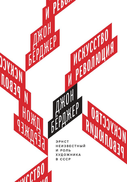 Джон Бёрджер. Искусство и революция. Эрнст Неизвестный и роль художника в СССР