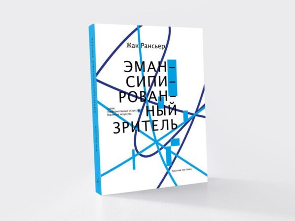 Жак Рансьер. Эмансипированный зритель