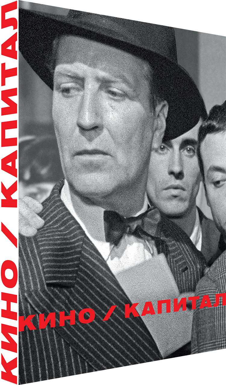 Кино / Капитал